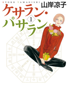 ケサラン・パサラン 1巻