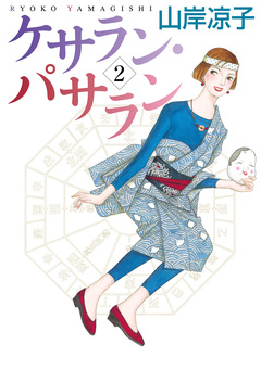 ケサラン・パサラン 2巻