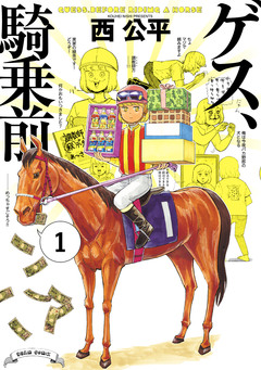 ゲス、騎乗前 1巻