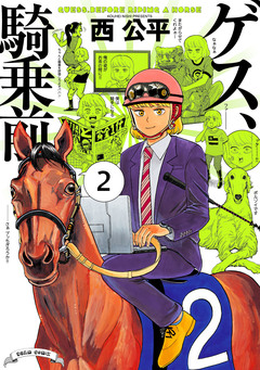 ゲス、騎乗前 2巻