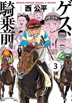ゲス、騎乗前 3巻