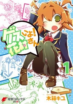 ゲスいよ! 花村さん 1巻