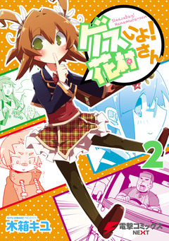 ゲスいよ! 花村さん 2巻