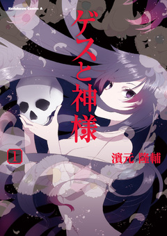 ゲスと神様 1巻