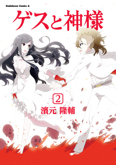 ゲスと神様 2巻