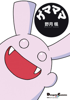 ゲマママ 1巻