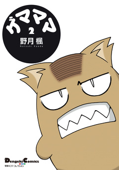 ゲマママ 2巻