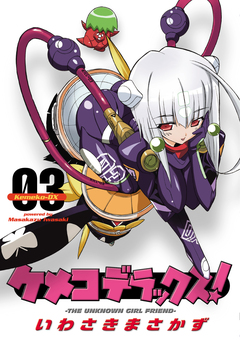 ケメコデラックス! 3巻