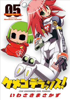 ケメコデラックス! 5巻