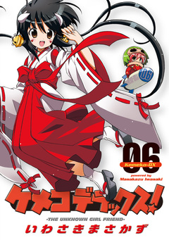 ケメコデラックス! 6巻
