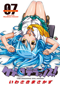 ケメコデラックス! 7巻