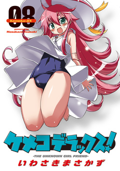 ケメコデラックス! 8巻