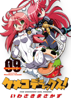 ケメコデラックス! 9巻