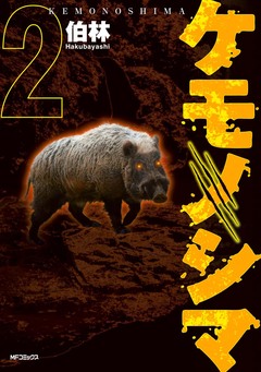 ケモノシマ 2巻