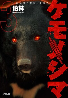 ケモノシマ 3巻
