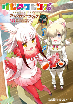 けものフレンズ アンソロジーコミック 2巻