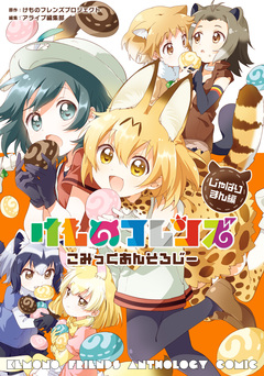 けものフレンズ こみっくあんそろじー じゃぱりまん編 1巻