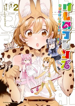けものフレンズ -ようこそジャパリパークへ!- 2巻