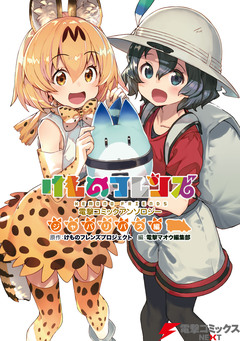けものフレンズ 電撃コミックアンソロジー 1巻