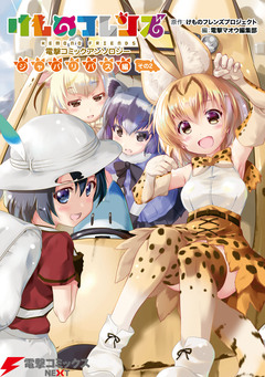 けものフレンズ 電撃コミックアンソロジー 2巻