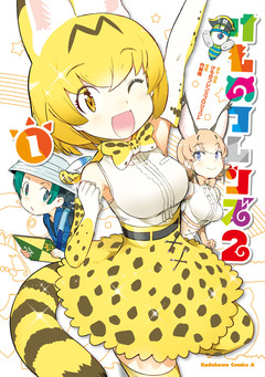 けものフレンズ2 1巻