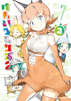 けものフレンズ2 2巻