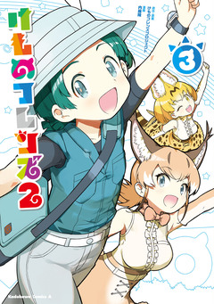 けものフレンズ2 3巻