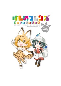 けものフレンズコミックアラカルト 1巻