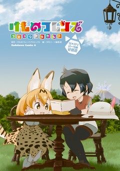 けものフレンズコミックアラカルト 2巻
