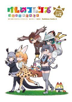けものフレンズコミックアラカルト 3巻