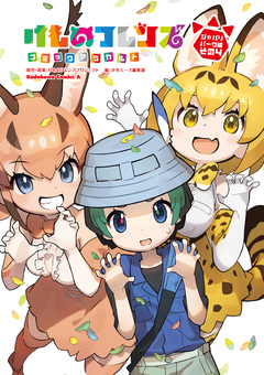 けものフレンズコミックアラカルト 4巻