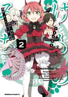 けものみち 2巻