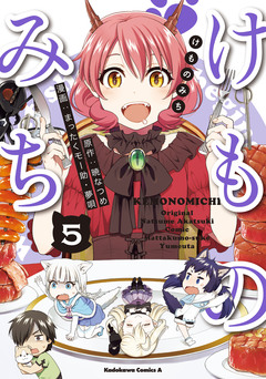 けものみち 5巻