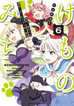 けものみち 6巻