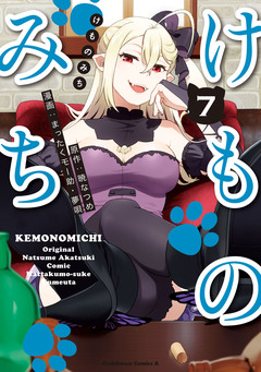 けものみち 7巻