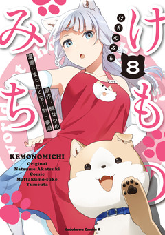 けものみち 8巻