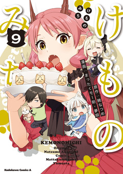 けものみち 9巻