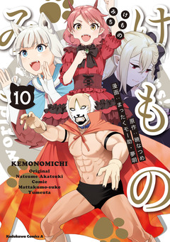 けものみち 10巻