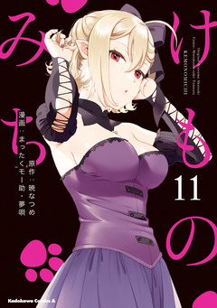 けものみち 11巻