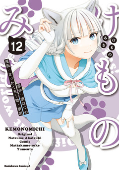 けものみち 12巻