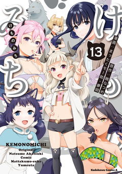 けものみち 13巻