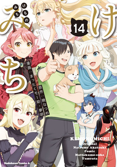 けものみち 14巻