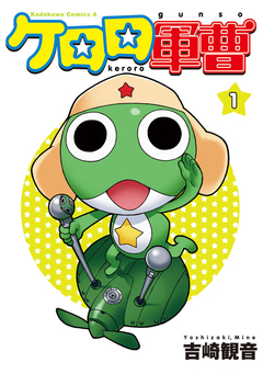 ケロロ軍曹 1巻
