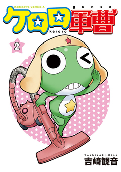 ケロロ軍曹 2巻