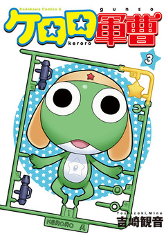 ケロロ軍曹 3巻