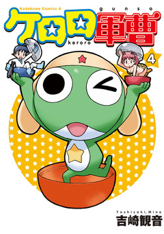 ケロロ軍曹 4巻