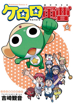 ケロロ軍曹 6巻