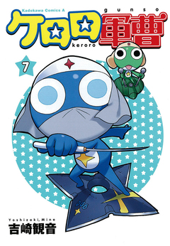 ケロロ軍曹 7巻