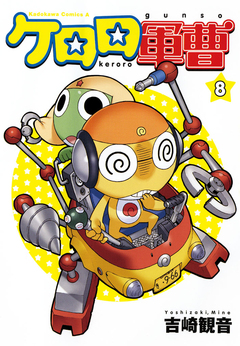 ケロロ軍曹 8巻