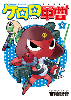ケロロ軍曹 9巻